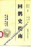 回鹘史指南