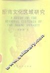 殷商文化区域研究