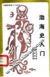 渤海史入门