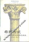 希腊方式  通向西方文明的源流