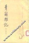 唐宋史料笔记丛刊  青箱杂记