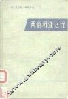 西伯利亚之行  从阿穆尔河到太平洋  1856-1857