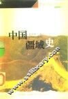 中国疆域史