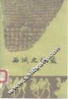 西域史论丛  第2辑