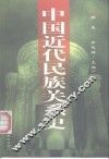 中国近代民族关系史  1840-1949