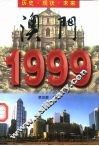 澳门1999  历史·现状·未来