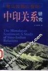 喜马拉雅山情结  中印关系研究