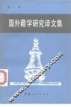 国外藏学研究译文集  第1辑