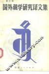 国外藏学研究译文集  第9集