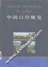 中国口岸概览