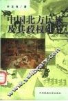 中国北方民族及其政权研究