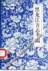 黑龙江方志考稿