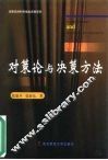 对策论与决策方法