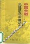 中国金融风险防范问题研究
