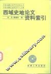 西域史地论文资料索引