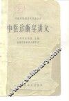 中医诊断学讲义