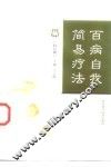百病自我简易疗法