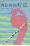 脚部按摩疗法  修订版