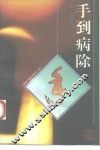 手到病除