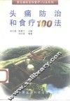 头痛防治和食疗100法