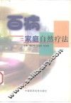 百病家庭自然疗法