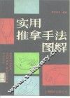 实用推拿手法图解