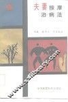 夫妻按摩治病法