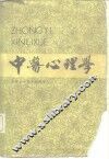 中医心理学