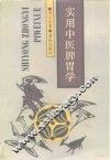 实用中医脾胃学