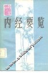 内经要览