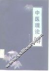 中医理论辩