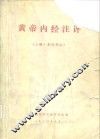 黄帝内经注评  上·素问部分