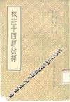 校注十四经发挥