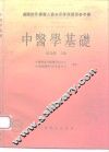 中医学基础