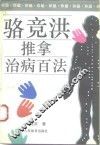 骆竞洪推拿治病百法