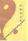中医辨证学
