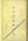 曹氏金匮伤寒发微合刊