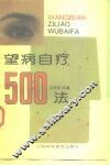 望病自疗500法
