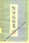 医学实在易