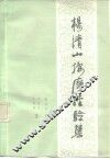 杨清山按摩经验集