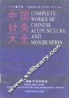 中国针灸大全  上编  针灸学基础