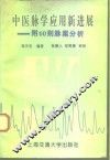 中医脉学应用新进展  附60则脉案分析