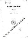 中医研究工作资料汇编  第1辑