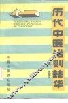 历代中医治则精华
