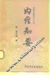 内经知要