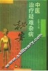 中医治疗疑难杂病秘要  下