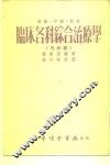 新药、中药、针灸临床各科综合治疗学  内科篇