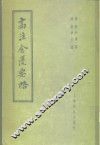 高注金匮要略  25卷