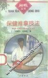 保健推拿技法