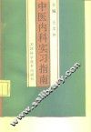 中医内科实习指南